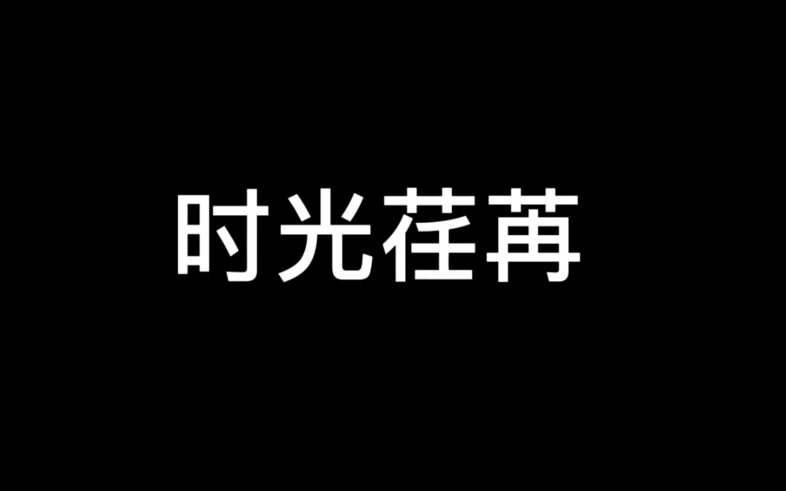 过去的水头一中生活哔哩哔哩bilibili