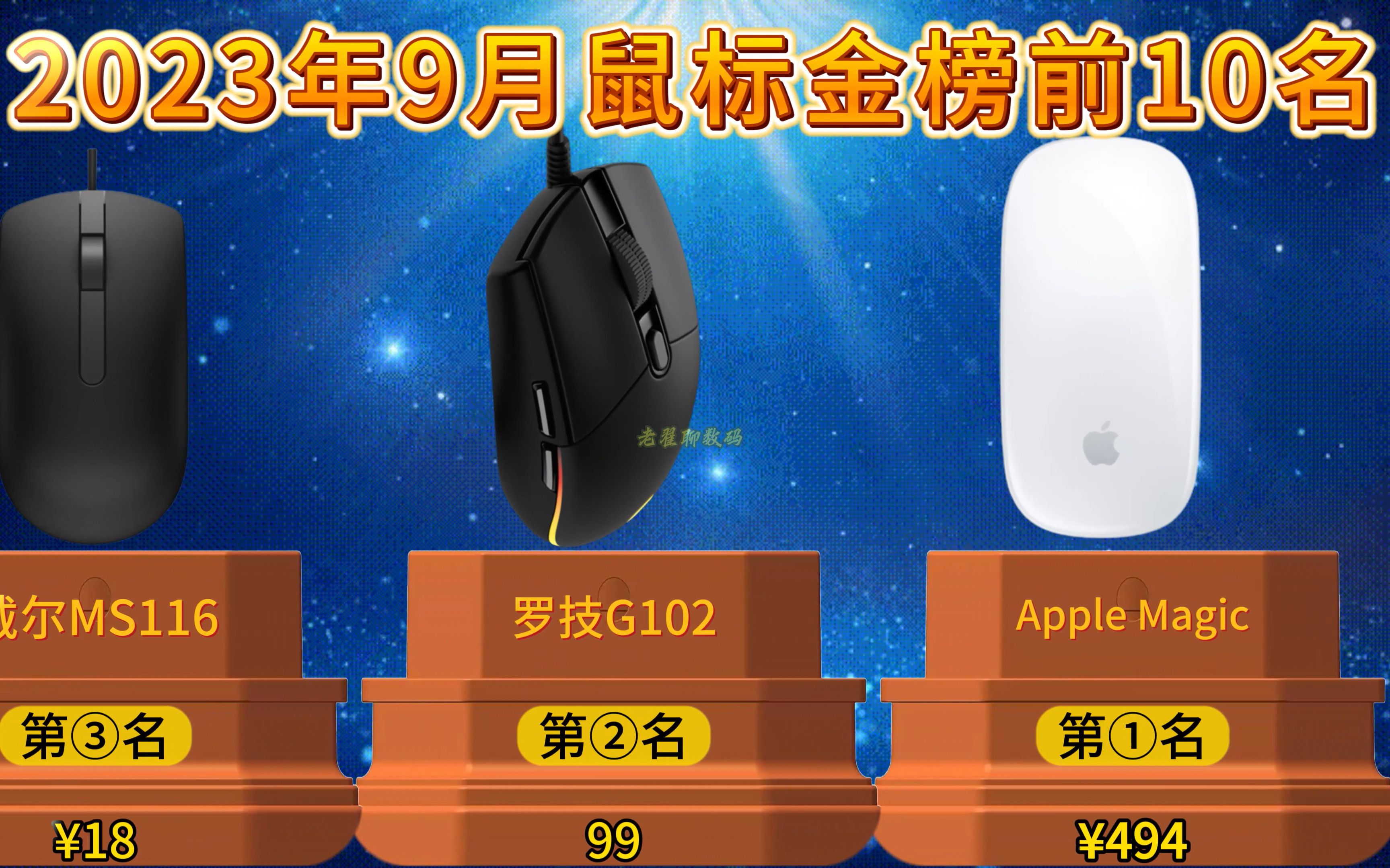 【闭眼可入】2023年9月鼠标金榜排行前10名,想买游戏鼠标、办公鼠标建议看这些,跟着买错不了!哔哩哔哩bilibili