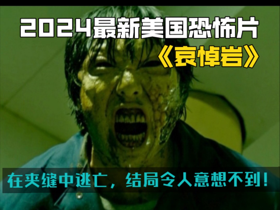 2024最新美国恐怖片《哀悼岩》,在夹缝中逃亡,结局令人意想不到!
