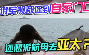 Télécharger la video: 英国人还想派航母来中国周边？俄军舰过英吉利海峡如入无人之境