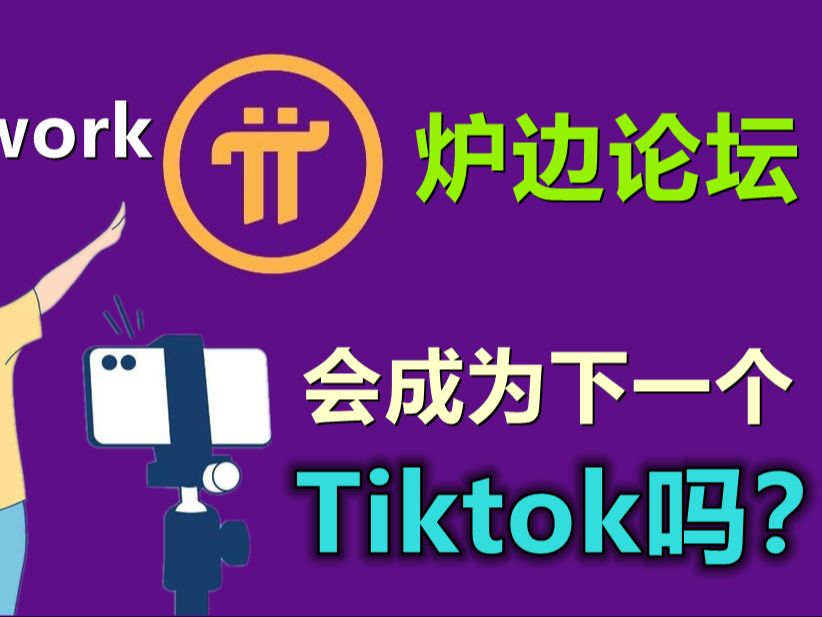 Pi Network的炉边论坛会是下一个TIKTOK吗?炉边论坛和Tiktok的不同是什么?哔哩哔哩bilibili