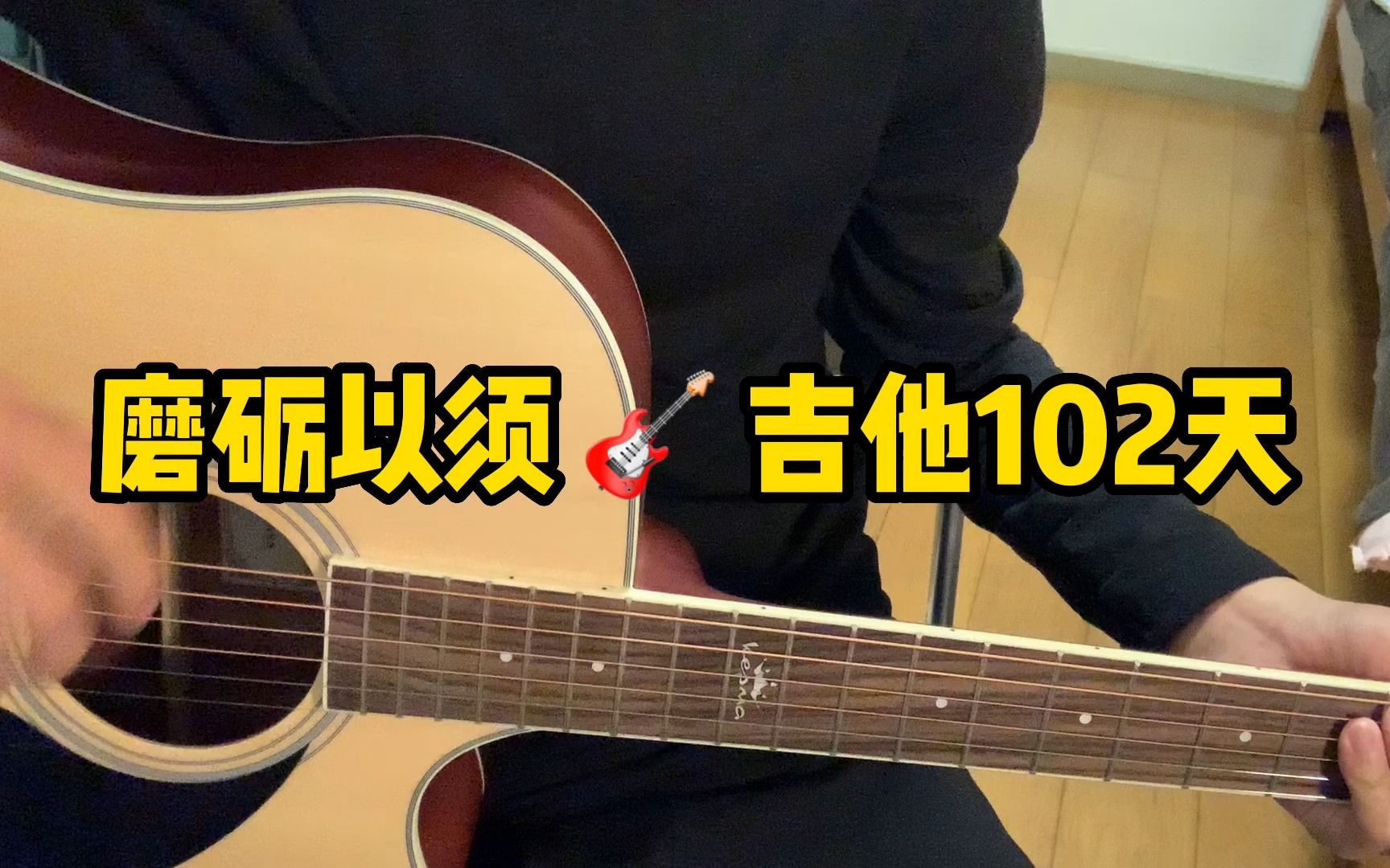 磨砺以须 吉他102天哔哩哔哩bilibili