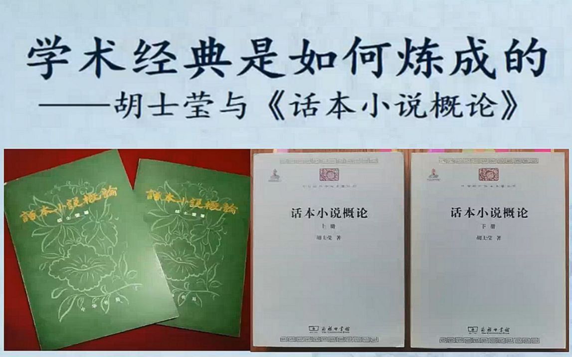 [图]潘建国：学术经典是如何炼成的——胡士莹与《话本小说概论》_20221029