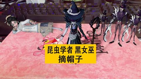 第五人格 昆虫学者紫皮 黑女巫游戏内展示动画国际服精华3 哔哩哔哩