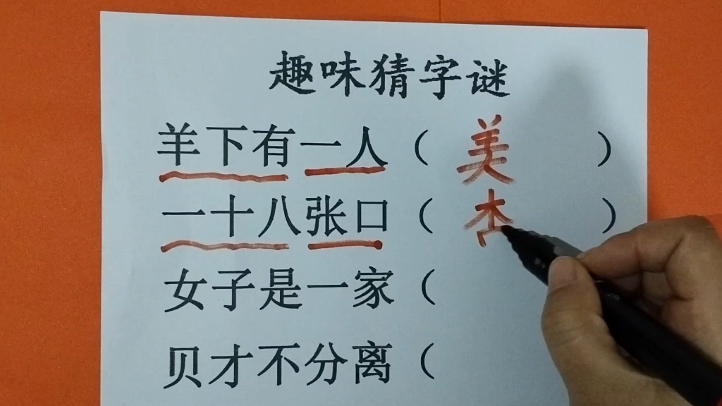 趣味猜字谜,羊下有一人,一十八张口,女子是一家,贝才不分离?哔哩哔哩bilibili