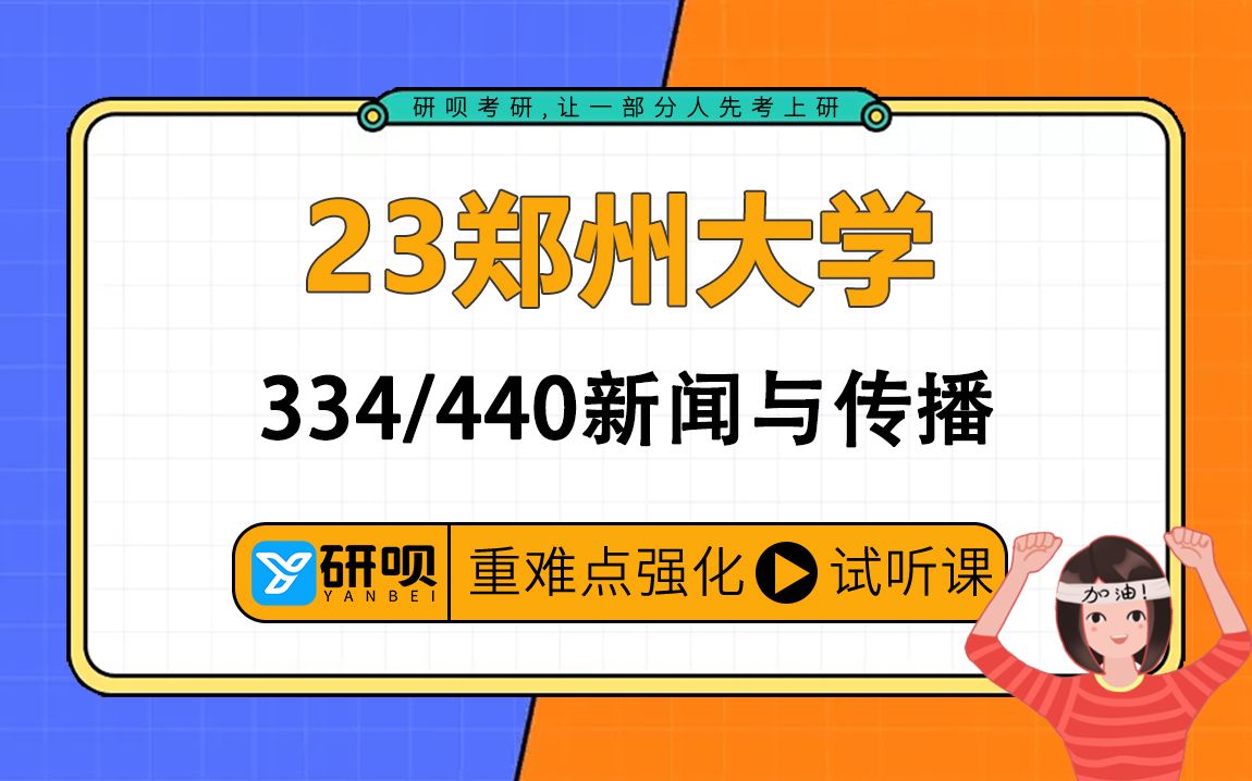 [图]23郑州大学新闻与传播考研（郑大新传）/334新闻与传播专业综合能力/440新闻与传播专业基础/碳酸学姐/研呗考研强化提分讲座