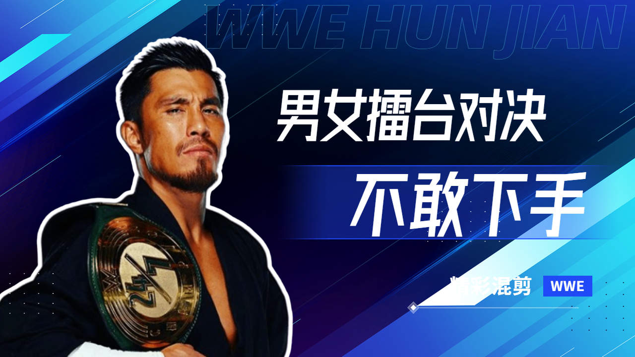 男女对决酣畅淋漓!当户泽阳遇上彪悍妈咪!