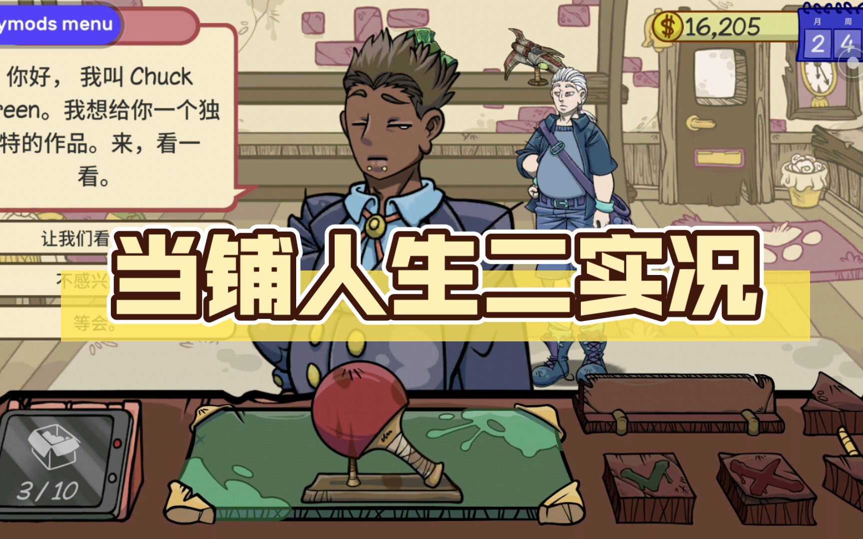 当铺人生二实况