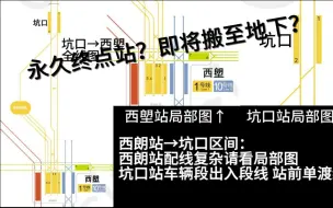 Descargar video: 【配线讲解】即将搬至地下的西朗站？坑口站或成为广州地铁唯一地面站？广州地铁一号线配线讲解（内含干货）