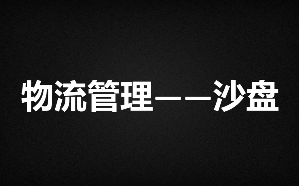 [图]创建了一个物流交流群:936764617（物流管理）模块介绍 一个物流人全方位讲述物流管理视频 续级