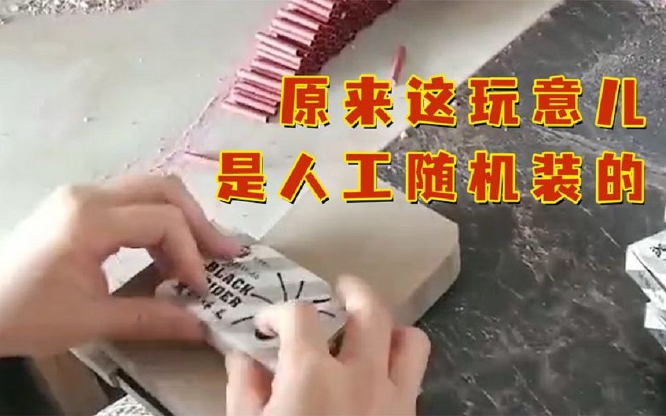 现在才知道,原来“擦炮”是人工随机装的,网友:可不可以多装点.哔哩哔哩bilibili