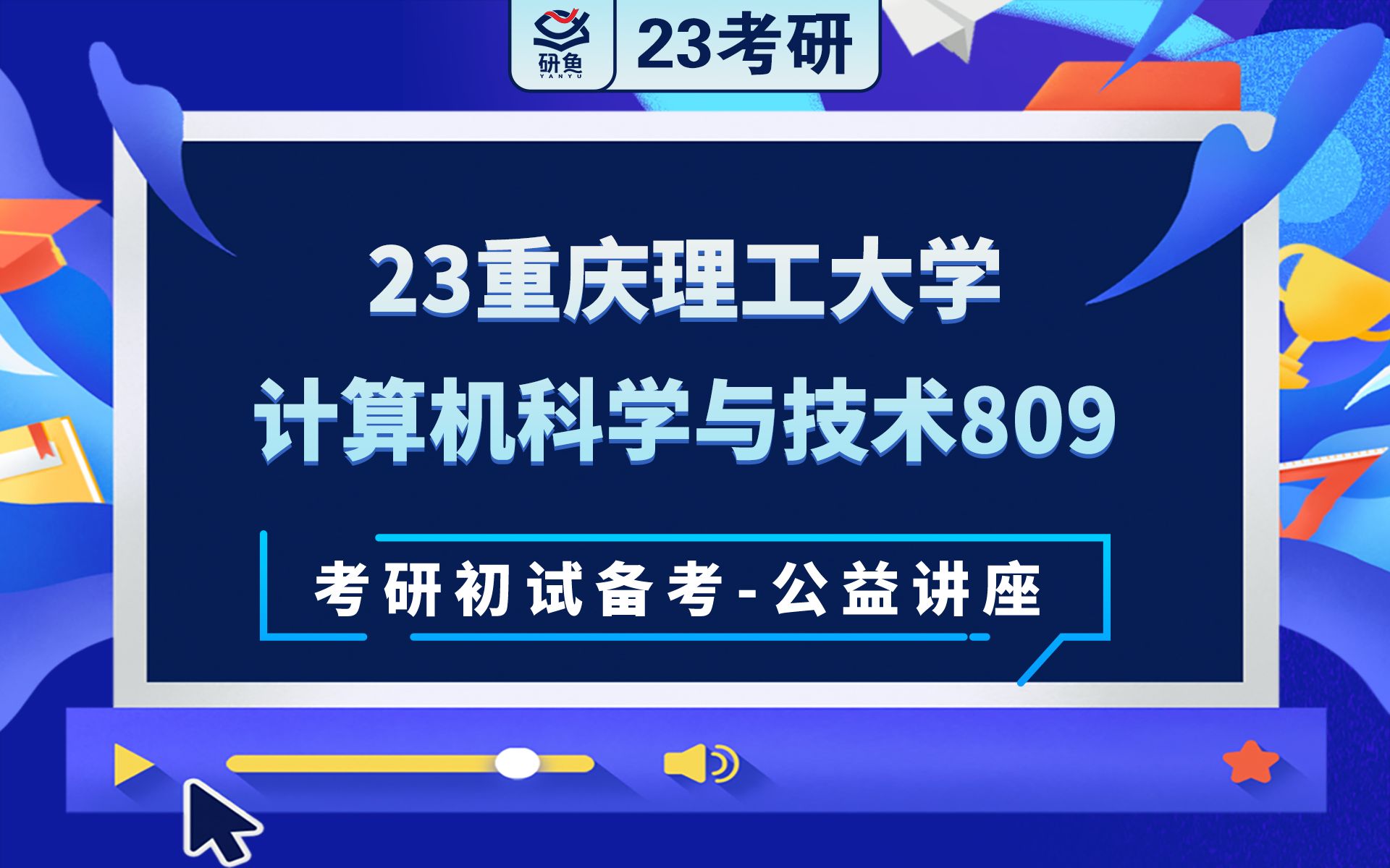 23重庆理工大学计算机科学与技术809考研初试备考讲座哔哩哔哩bilibili