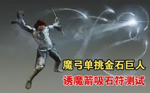 Download Video: 《龙之信条：黑暗觉醒》魔弓手单挑金石巨人，用诱魔箭吸石符演示与测试