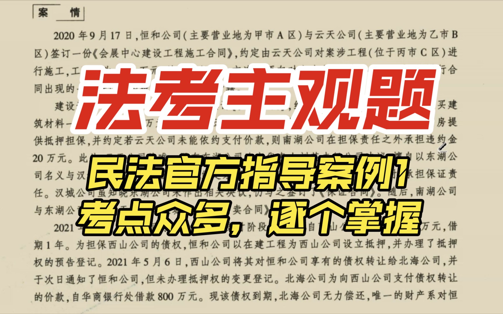 2023法考主观题|官方指导案例|民法云天公司恒和公司建工合同纠纷|考点众多必须掌握哔哩哔哩bilibili