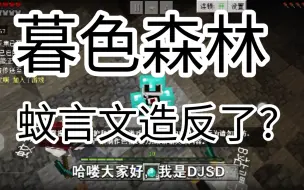 Download Video: 暮色森林#2 感觉啥事没干，蚊言文造反