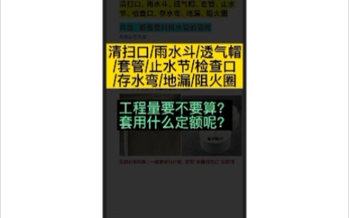 清扫口/雨水斗/透气帽/套管/止水节/检查口/存水弯/地漏/阻火圈 要不要算呢?哔哩哔哩bilibili