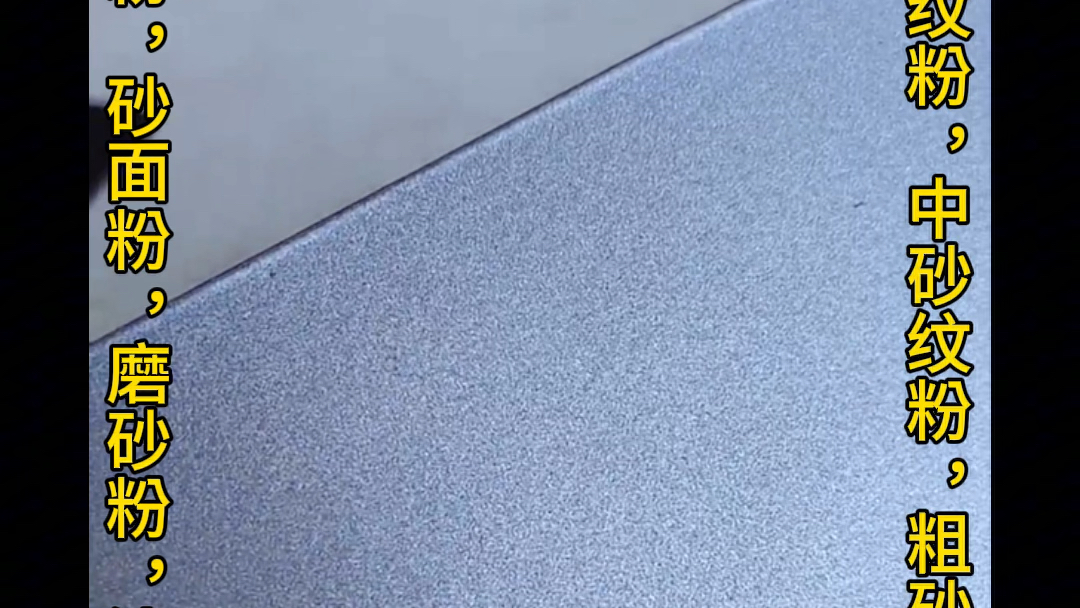 想做磨砂漆应该添加什么,试试这款磨砂粉吧
