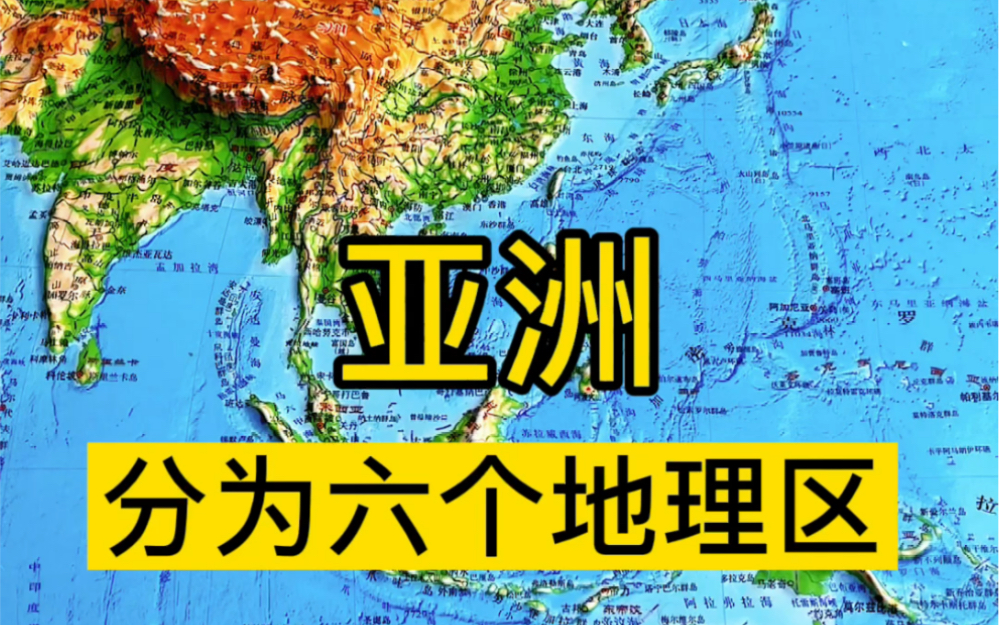 亚洲分为六个地理区 #亚洲 #区域地理 #地理知识哔哩哔哩bilibili