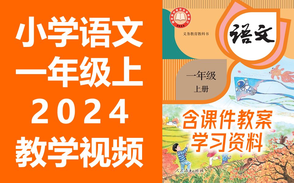 [图]小学语文一年级语文上册 统编版 2024新版 部编版 人教版 小学语文1年级语文一年级上册1年级上册语文上册一年级上册语文一年级上册