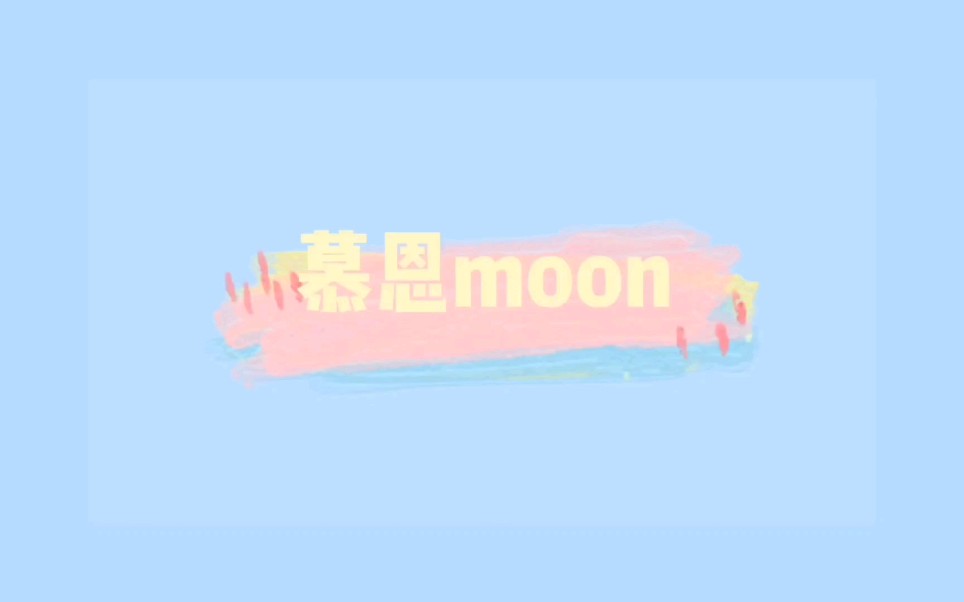 【慕恩moon】《真相是假》哔哩哔哩bilibili