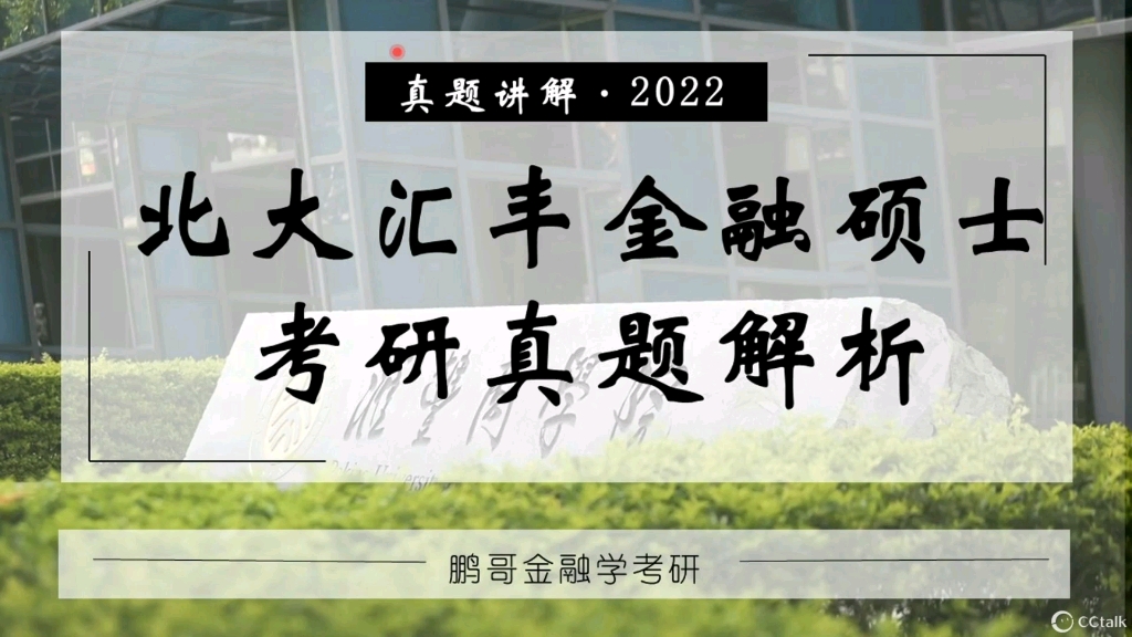 [图]北大汇丰金融/经济硕士考研真题深度详解[微观经济学]2020-2022(北大光华/软微考研建议观看)