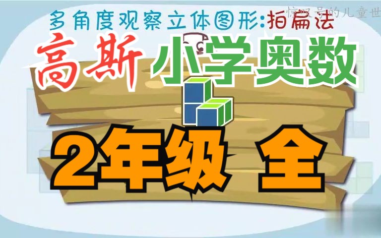 [图]【高斯·小学奥数】2年级·71级(完结)☆430集【1~6年级·全】丨培养数学思维☆快乐学习·健康成长