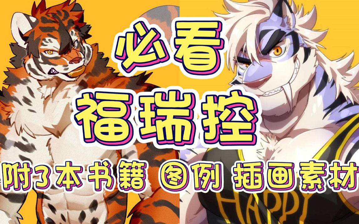 【书籍推荐】福瑞控们,你们要的furry秘籍来了!