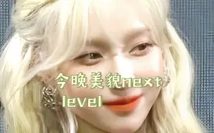 Download Video: 【金玟庭】今晚美貌up next level