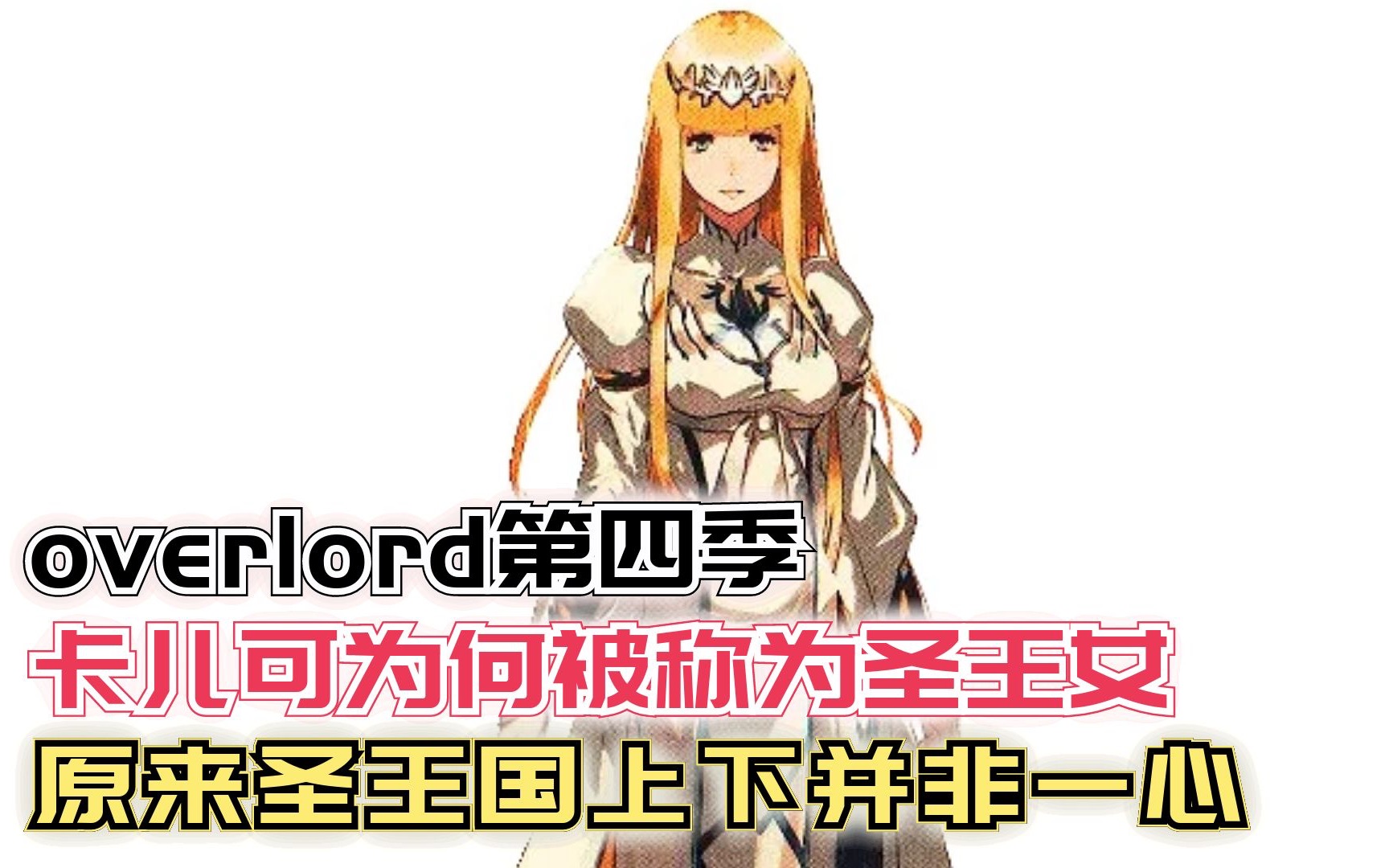 [图]卡儿可为何被称为圣王女？圣王国的内幕！【Overlord】第四季107