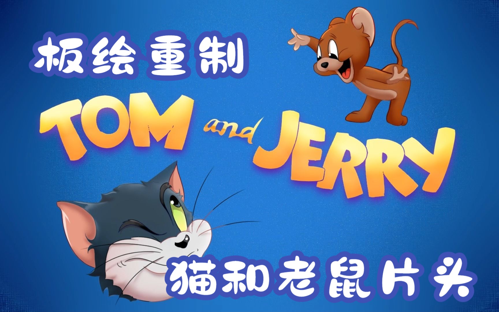 猫和老鼠重制版片头