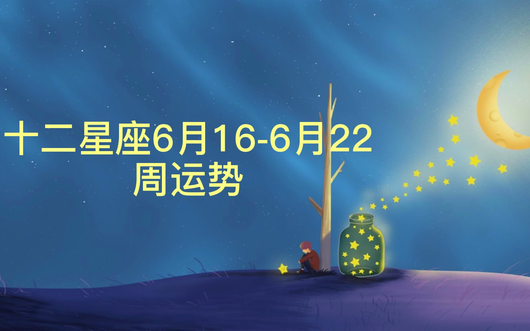 十二星座6月15-6月22一周综合运势以及雷诺曼建议
