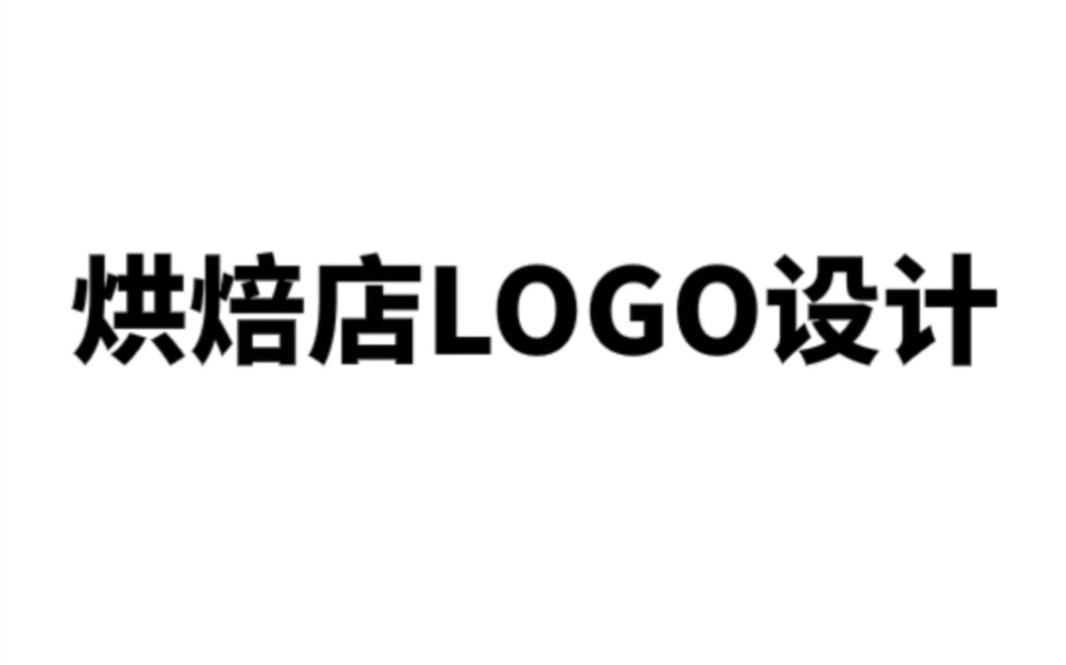 烘培店logo设计怎么做?哔哩哔哩bilibili