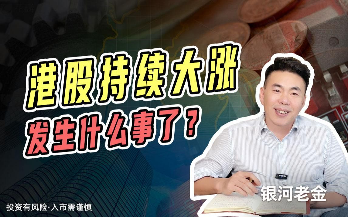 港股持续大涨,发生什么事了?哔哩哔哩bilibili