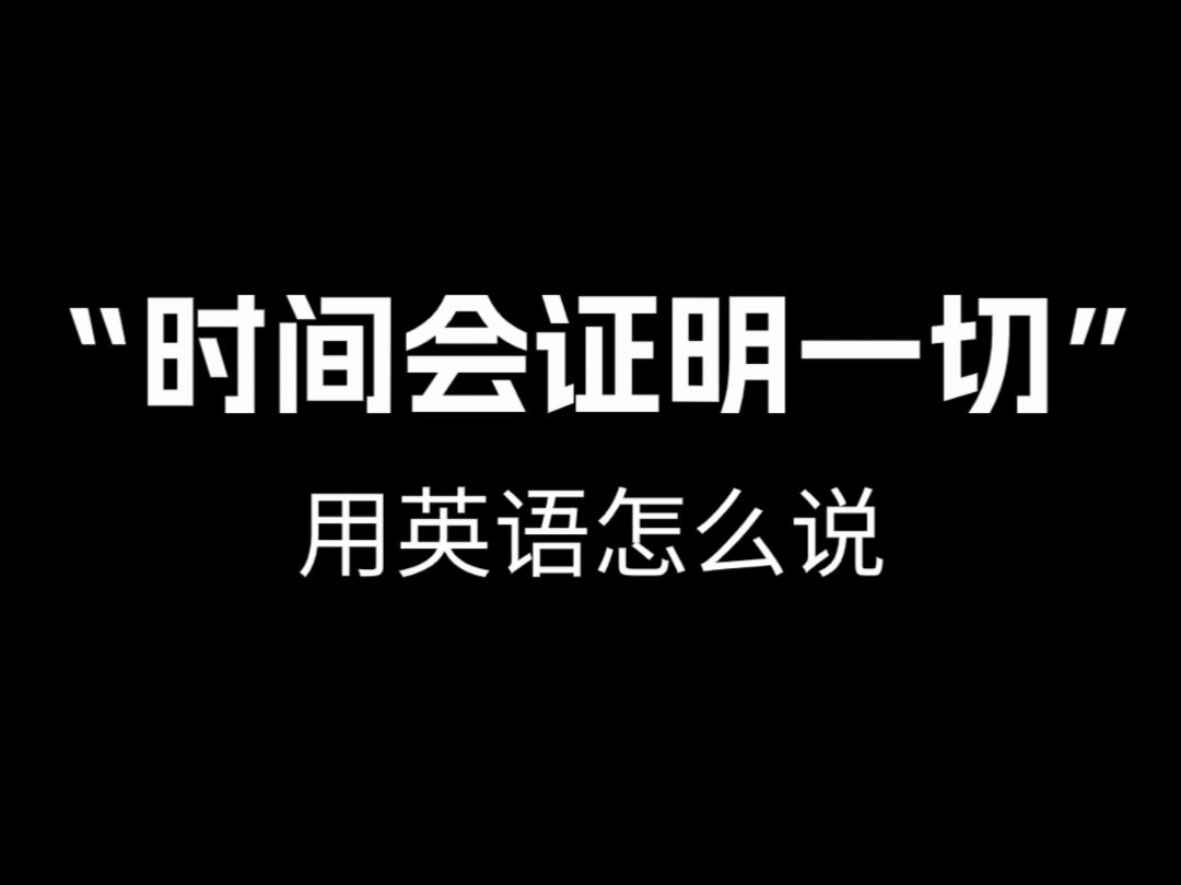 【跟着电影学口语】“时间会证明一切”用英语怎么说.哔哩哔哩bilibili