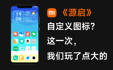 全网首款自定义图标主题,《源启》,真的太棒了哔哩哔哩bilibili