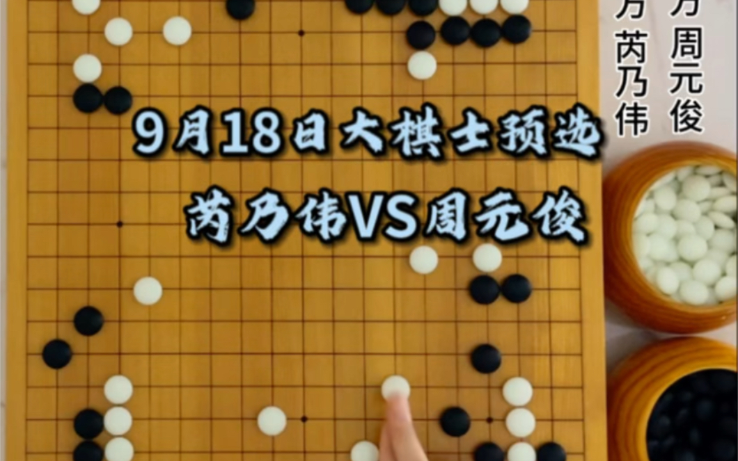 9月18日大棋士预选,芮乃伟VS周元俊(一)桌游棋牌热门视频