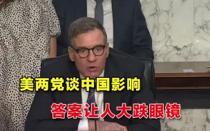 Download Video: 美国两党罕见找到共识，听证会讨论中国影响力，结果却让人大跌眼镜