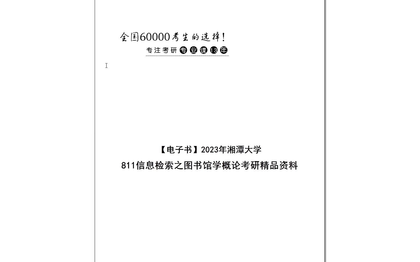 [图]【电子书】2024年湘潭大学811信息检索之图书馆学概论考研精品资料