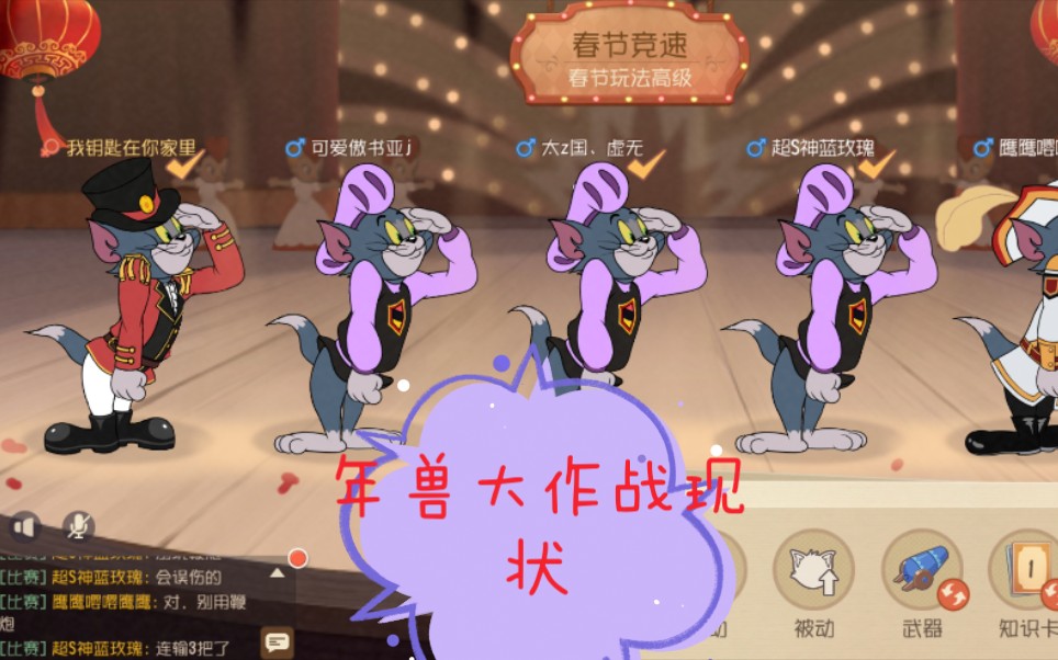 【猫和老鼠手游】 年兽大作战(高级)日常单排