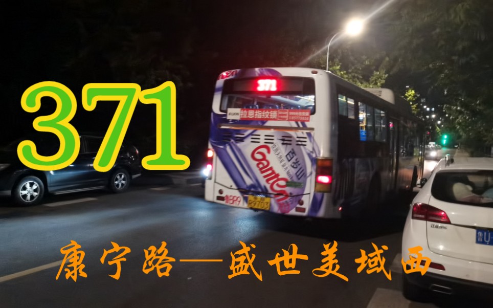 【POV.35】截线纪念—青岛公交371路(康宁路—盛世美域西)下行前方展望哔哩哔哩bilibili