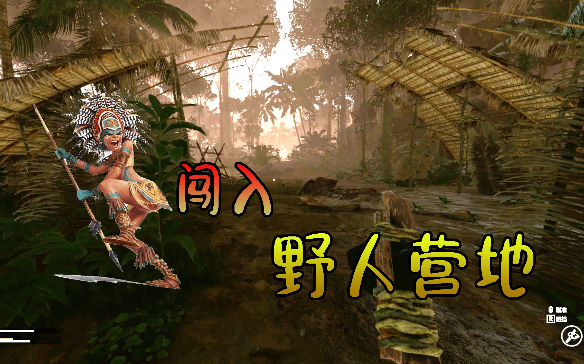 活动  绿色地狱05:经历万难我终于来到了野人营地,却发现这里空无一人