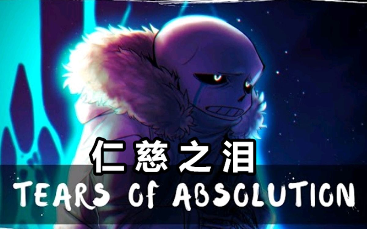 undertale音乐仁慈之泪