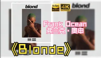 Download Video: 【HiRes】Frank Ocean弗兰克·奥申2016《Blonde》超强音质好听到超乎想象不信进来试试！！！