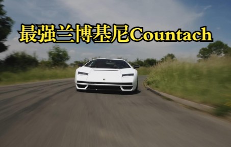 售价超两千万!兰博基尼全新Countach(康塔什)外观曝光,限量112台哔哩哔哩bilibili