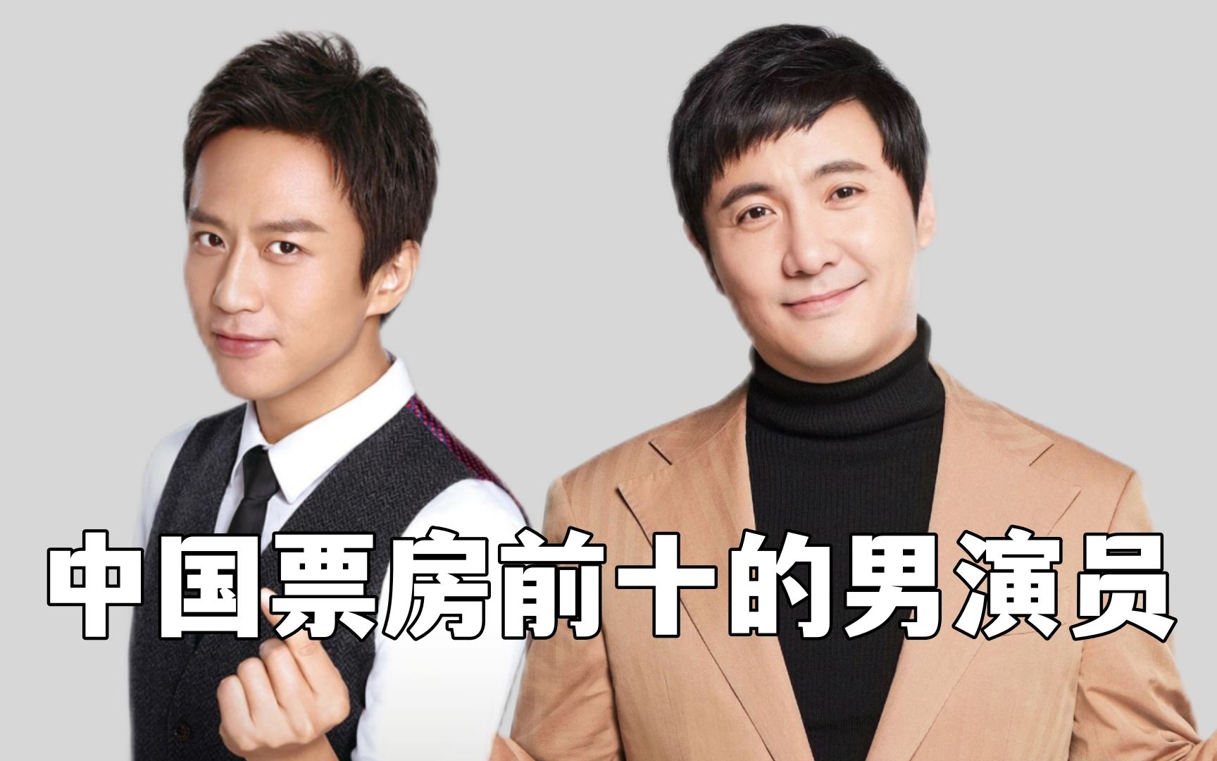 中国票房前十的男演员,沈腾221亿屈居第二,你知道都有谁么?