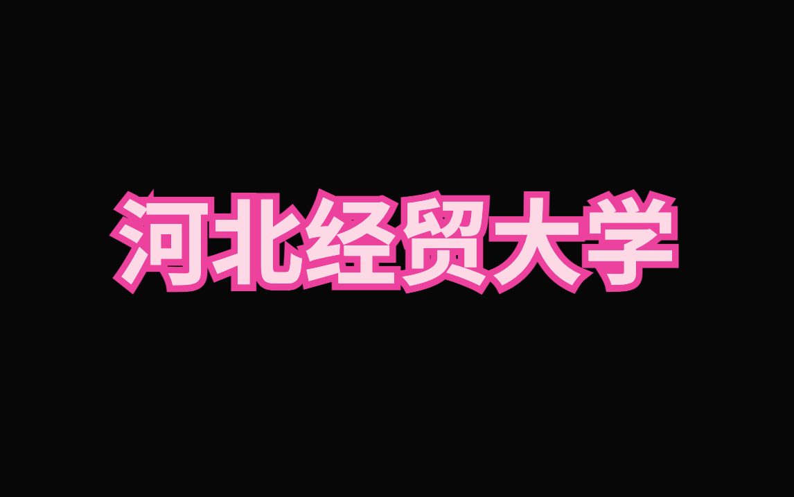 河北经贸大学期末考试复习资料|给河北经贸大学一份福利!哔哩哔哩bilibili