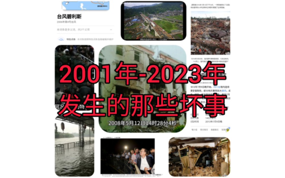 [图]《2001年-2023年发生那些坏事》