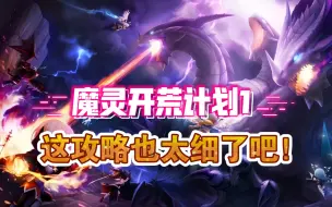 Download Video: 【魔灵开荒计划1】魔灵召唤超详细开荒攻略！这攻略也太细了吧！