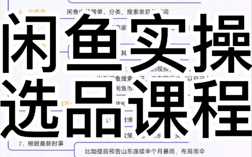 闲鱼卖什么产品出单快 闲鱼卖什么暴利 闲鱼运营技巧 闲鱼选品课程哔哩哔哩bilibili