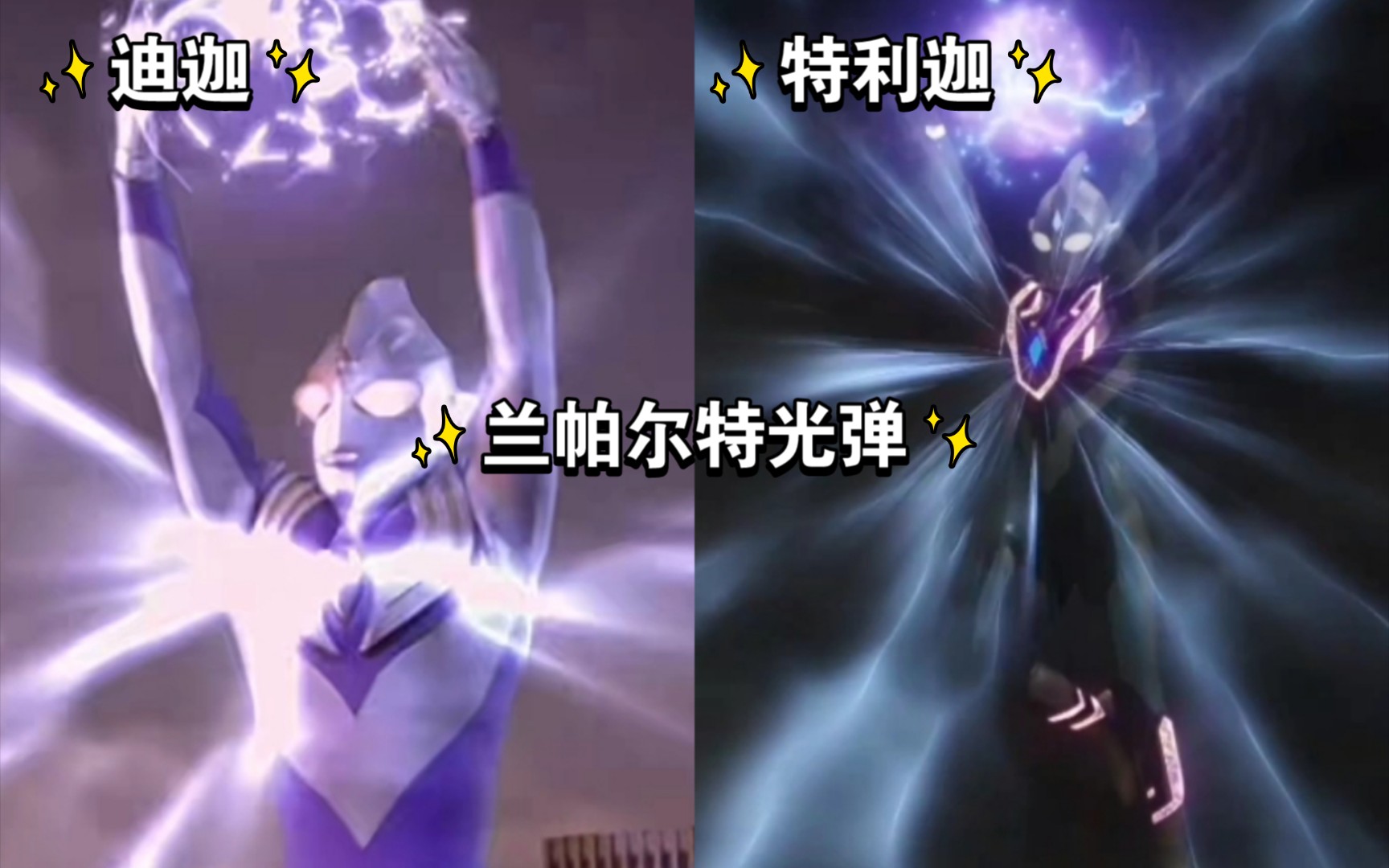 迪迦和特利迦空中型变身,释放兰帕尔特光弹对比!